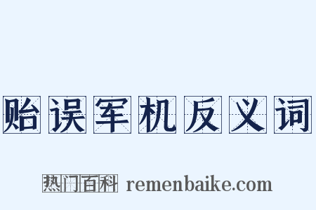 贻误军机反义词是什么意思的图片